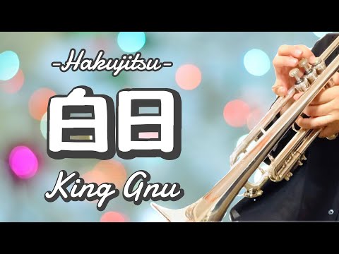 白日 | King Gnu【トランペット】Trumpet cover