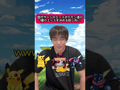 歴代サトシのエースポケモン達の1番のエースを決める話し合い