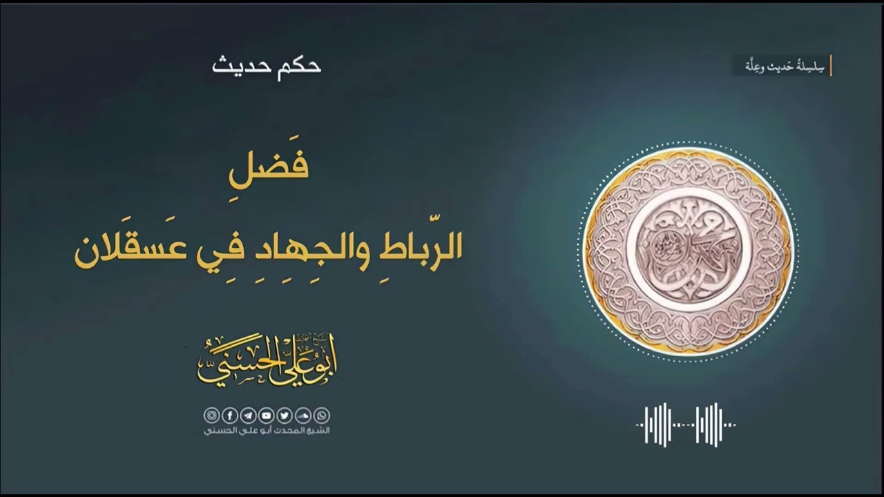 حديث وعلة | رباط عسقلان | حكم منكر الجهاد | الشيخ المحدِّث | أبو علي الحسني |
