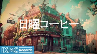 日曜コーヒー: Happy Jazz Instrumental Music & Relaxing May Bossa Nova for Study, Work - 作業用カフェBGM