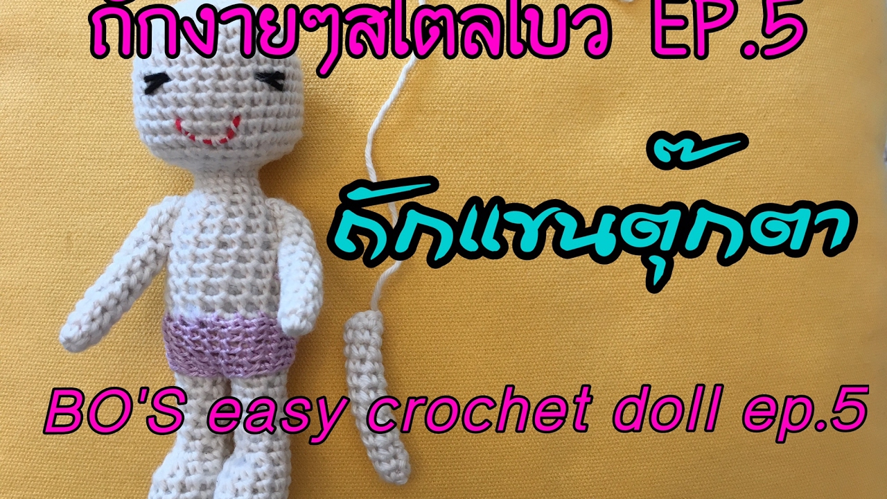 ถักง่ายๆสไตล์โบว์ EP.5 สอนถักแขนคุ๊กตา BO'seasy crochet Doll's arms