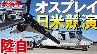 【岩国FD2025】贅沢すぎる！陸自と米海軍のオスプレイが夢の豪華競演（V-22＆CMV-22B）