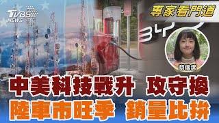 陸升級稀土管制 專家指中美科技戰「攻守易位」 陸車市銷售旺季!特斯拉回溫 比亞迪銷量下跌｜蔡儀潔｜FOCUS全球新聞 20251013 @TVBSNEWS02