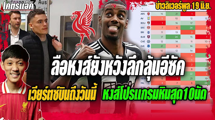 ลือหงส์หวังลึกลุ้นอีซัค/เวียร์ตซ์บินถึงวันนี้/หงส์โปรแกรมหินสุด10นัด ข่าวลิเวอร์พูล 19/6/68