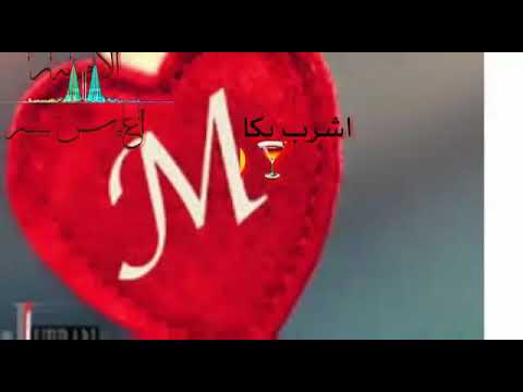 اشرب بكاس القمر امشي عدرب جمر