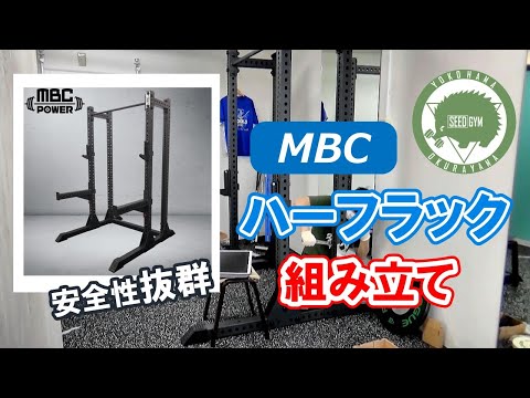 MBC power】ハーフラック組み立て【YOKOHAMA SEED｜SEED GYM