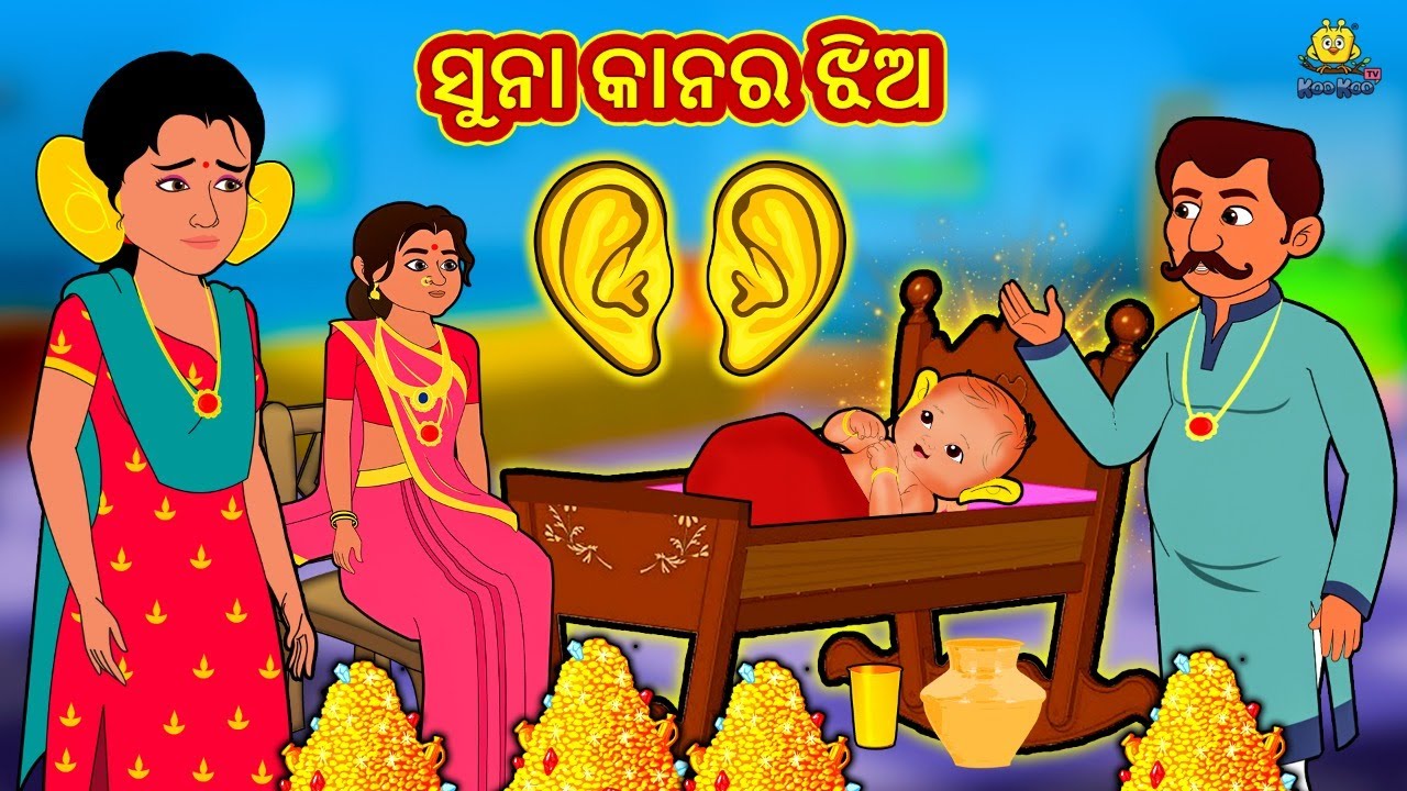 ସୁନା କାନର ଝିଅ | New Odia Stories | ଓଡିଆ କାହାଣୀ | Gapa Odia Stories | Stories in Odia