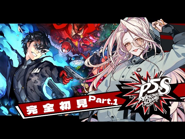 ペルソナ5スクランブルファントムストライカーズ P5S #1】ペルソナ5 スクランブル ザ ファントム ストライカーズ【完全