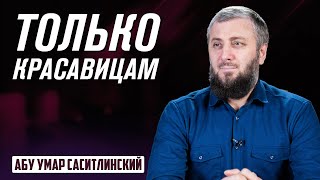 Защити свою красоту! | Абу Умар Саситлинский