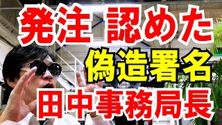 【田中事務局長】発注認めた！偽造署名。彼の５つ主張、深堀りで考察します。(大村知事リコール)