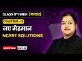 Naye Mehmaan (नए मेहमान) - NCERT Solutions | Class 8 | Chapter 8 | Hindi Malhar Book | CBSE 2025-26