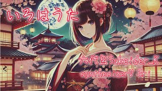 【synthesizer V Eri&重音テト】いろはうた【ボカロオリジナル曲】