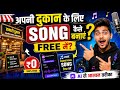 अपनी दुकान के लिए FREE में Song कैसे बनाएं? | AI से दुकान का प्रमोशनल सॉन्ग बनाएं 2026