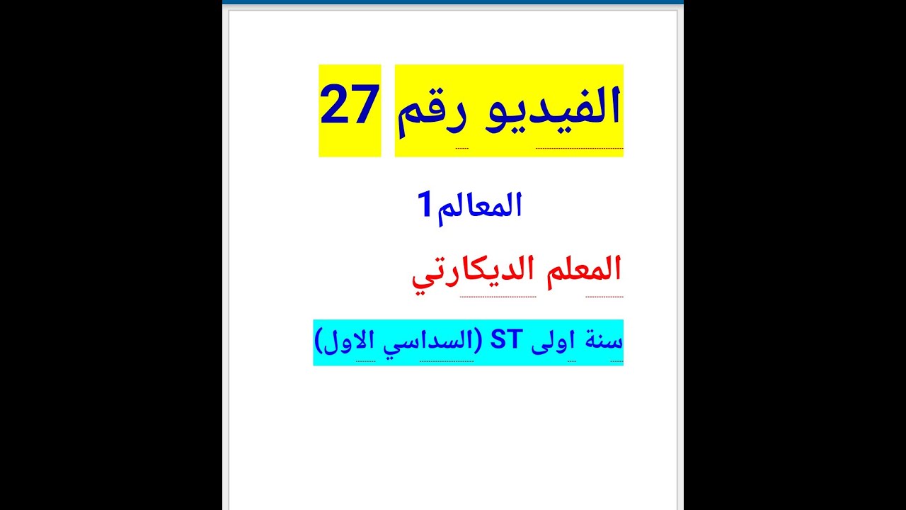 المعالم 1: المعلم الديكارتي سنة اولى ST