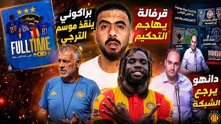💥براكوني يواصل انقاذ موسم الترجي🔥قرفالة يهاجم التحكيم😱 الترجي والكوالبس⁉️7 مباريات بدون هزيمة للترجي