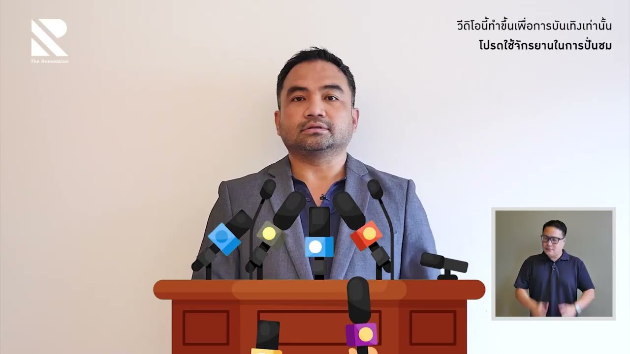 แถลงข่าวถึงลูกเพจ THE RENOVATION