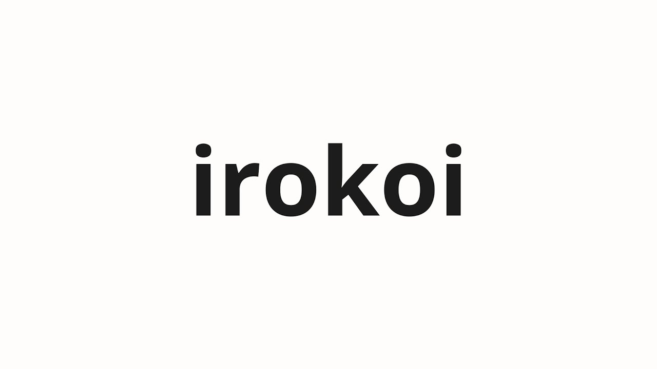 How to pronounce irokoi | 色恋 (Colored love in Japanese) - YouTube