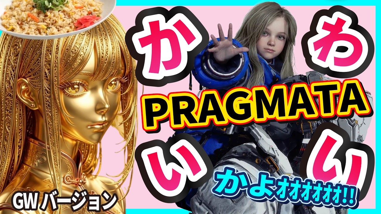 完全初見【プラグマタ】チャーハンおかんになる！！【PRAGMATA】ネタバレ注意