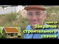 Приклеиваем последний блок строительного сезона дачи в заволжье.