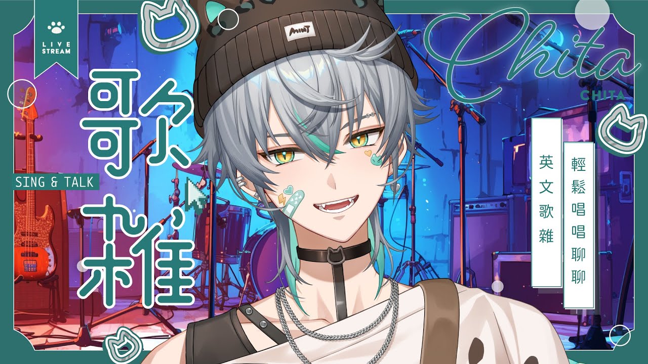 【💚英文歌雜】漫展前的熱嗓(完全錯誤)，逛完之後來輕鬆地聽歌吧～ ( ´•̥×•̥` ) ｜ 崎塔 CHITA #初見歡迎 #歌枠 #ChitaRadio
