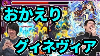 【モンスト】圧倒的殲滅力！ぶっ壊れで帰ってきた！グィネヴィア獣神化使ってみた！【なうしろ】