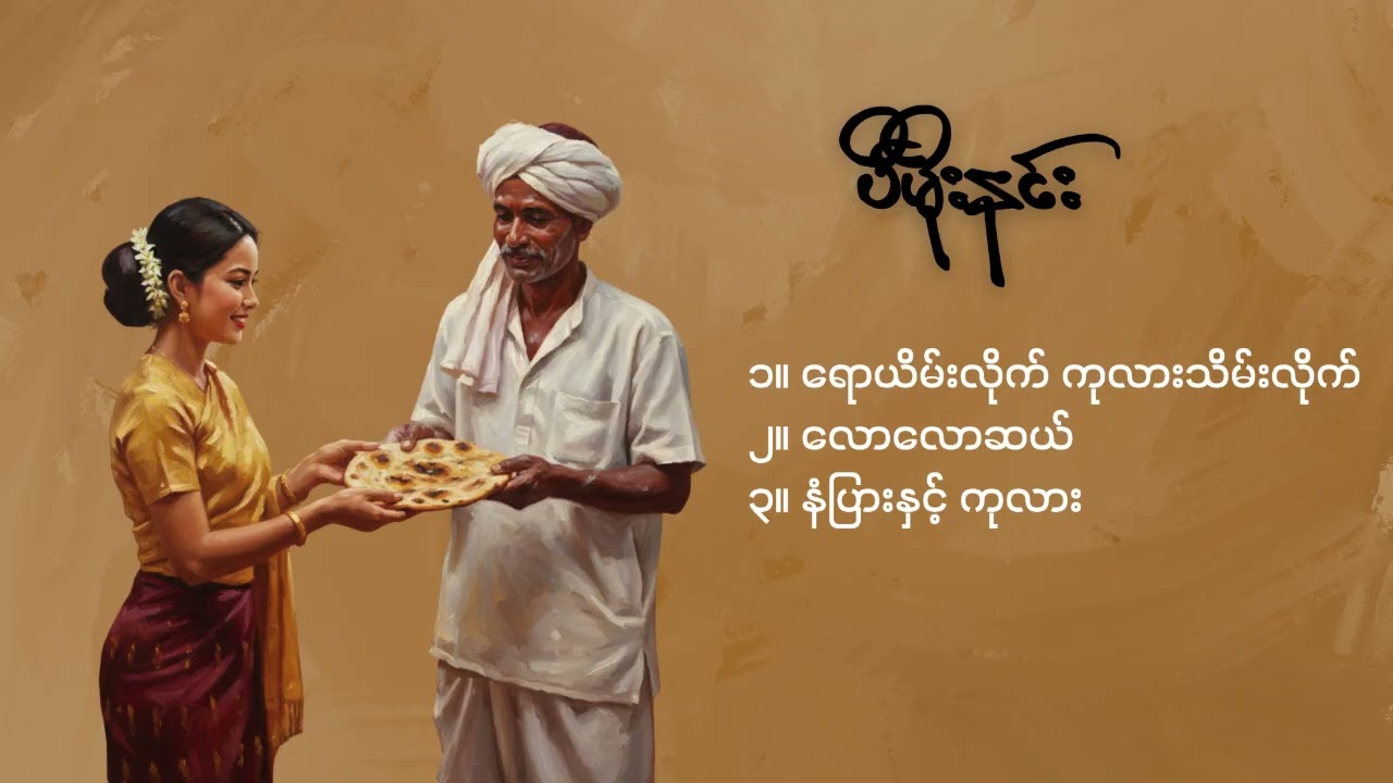 ပီမိုးနင်း ဝတ္ထုတို ၃ပုဒ်