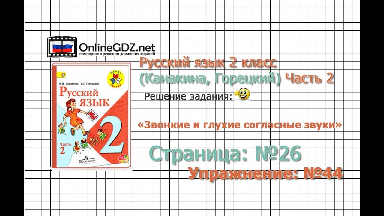 Страница 26 Упражнение 44 «Звонкие И Глухие…» - Русский Язык 2.
