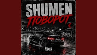 Поворот - SHUMEN