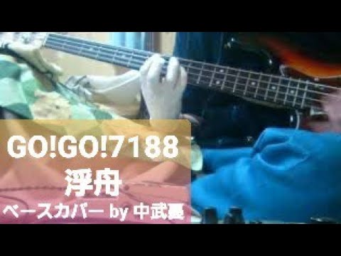 ※リクエストあり【GO!GO!7188】浮舟　　ベース