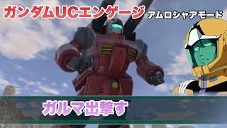 ガンダムUCエンゲージ ガルマ出撃す ガンダム起動 アムロシャアモード