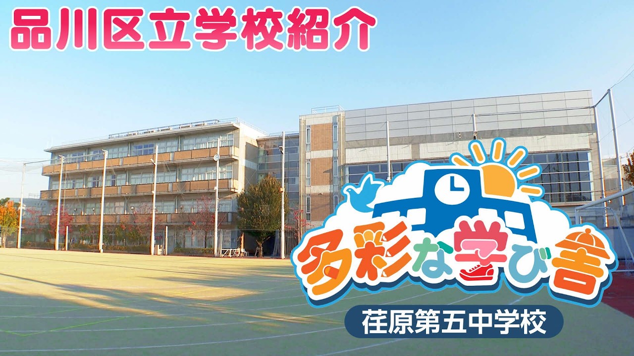 多彩な学び舎　～荏原第五中学校～