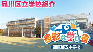 多彩な学び舎 ~荏原第五中学校~