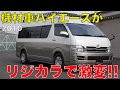 ハイエースがリジカラで激変!!【Best MOTORing】2010