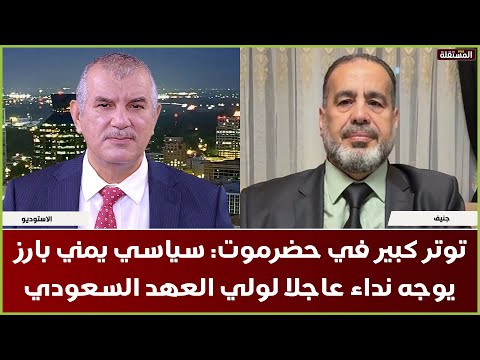 توتر كبير في حضرموت سياسي يمني بارز يوجه نداء عاجلا لولي العهد السعودي