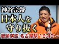 【神谷宗幣】ひとりひとりが日本 参政党「3つの柱と9の政策」 街頭演説 名古屋駅 2026.2.5【則武謙太郎2ndチャンネル】