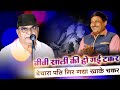 बीवी साली की हो गई टक्कर बेचारा पति गिर गया खाके चक्कर  || Dinesh Rastogi With Kumar Manoj ...