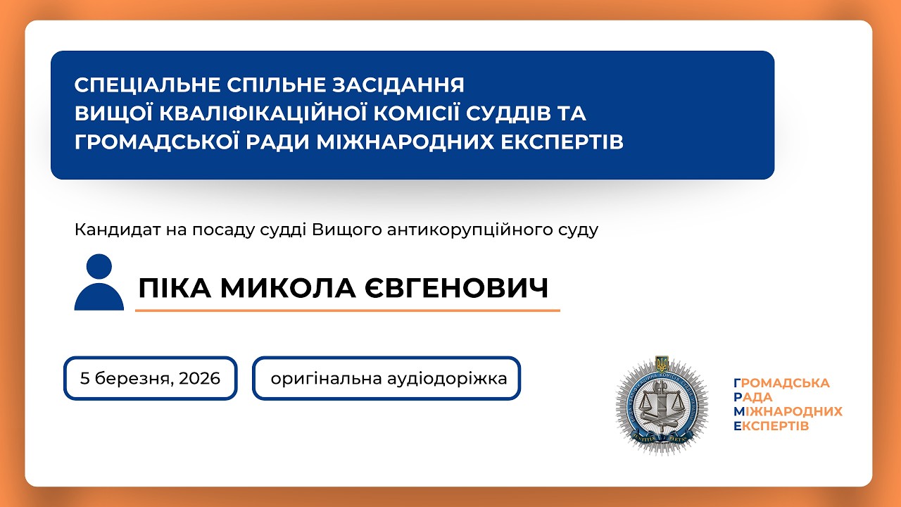 05.03.2026 Спеціальне спільне засідання Піка Микола Євгенович (оригінальний звук)