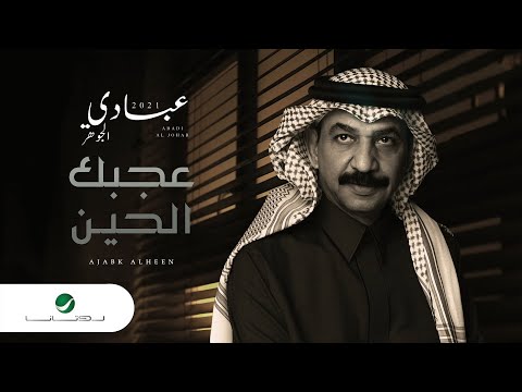       2021 عبادي الجوهر عجبك الحين