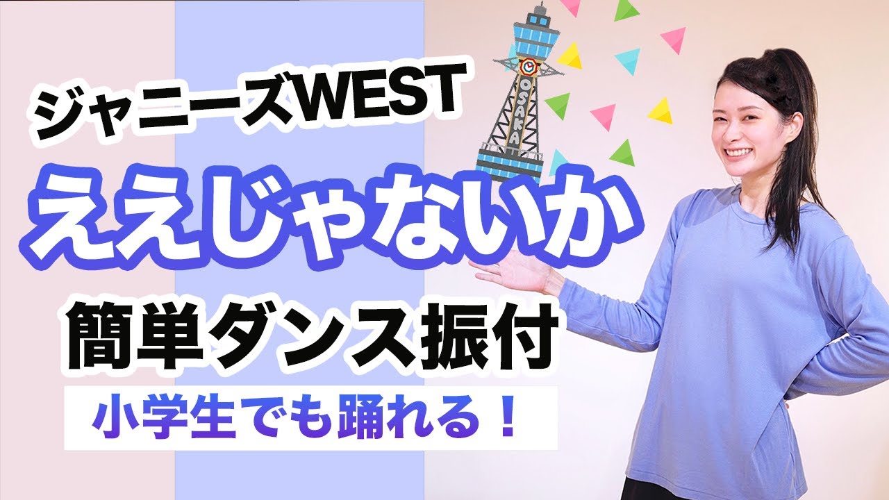 ええじゃないか/ジャニーズWEST【運動会 発表会ダンス】簡単ダンス振り付け