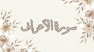 تلاوة خاشعة ناصر القطامي سورة الأعراف بدون اعلانات جودة عالية