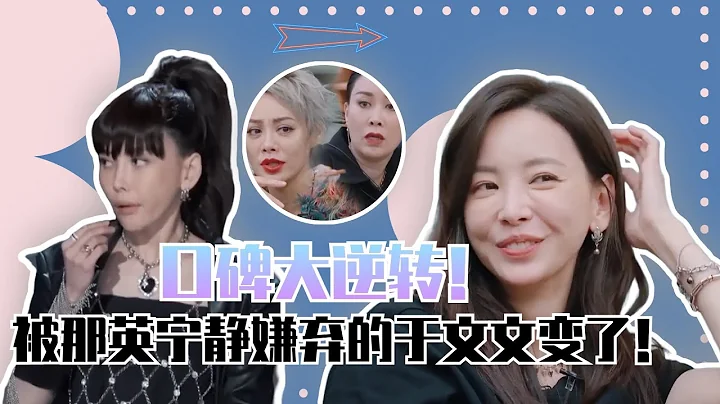 【雙面於文文】從萬人嘲到全網誇！被那英寧靜嫌棄的於文文口碑竟然驚天大逆轉？ - 天天要聞