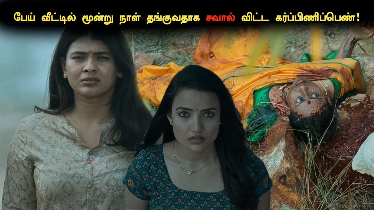 பேய் வீட்டில் மூன்று நாள் தங்குவதாக சவால் விட்ட கர்ப்பிணிப்பெண்! tamil explained