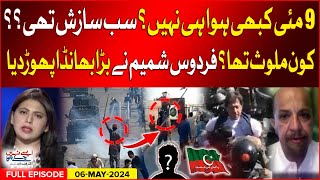 Imran Khan Arrest | 9 May Incidents | Big Conspiracy Exposed? | Aisay Nahi Chalay Ga | 06 May 2024