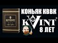 Молдавский коньяк Квинт 8 из Магнита