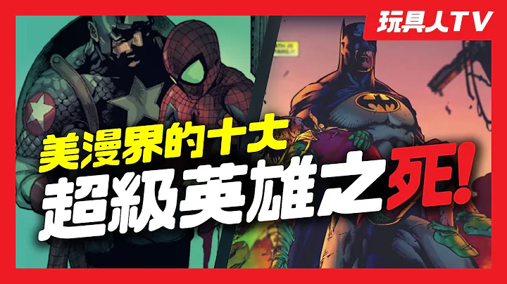 美漫界的“十大超级英雄之死!!!!”【玩具人TV】 - 天天要闻