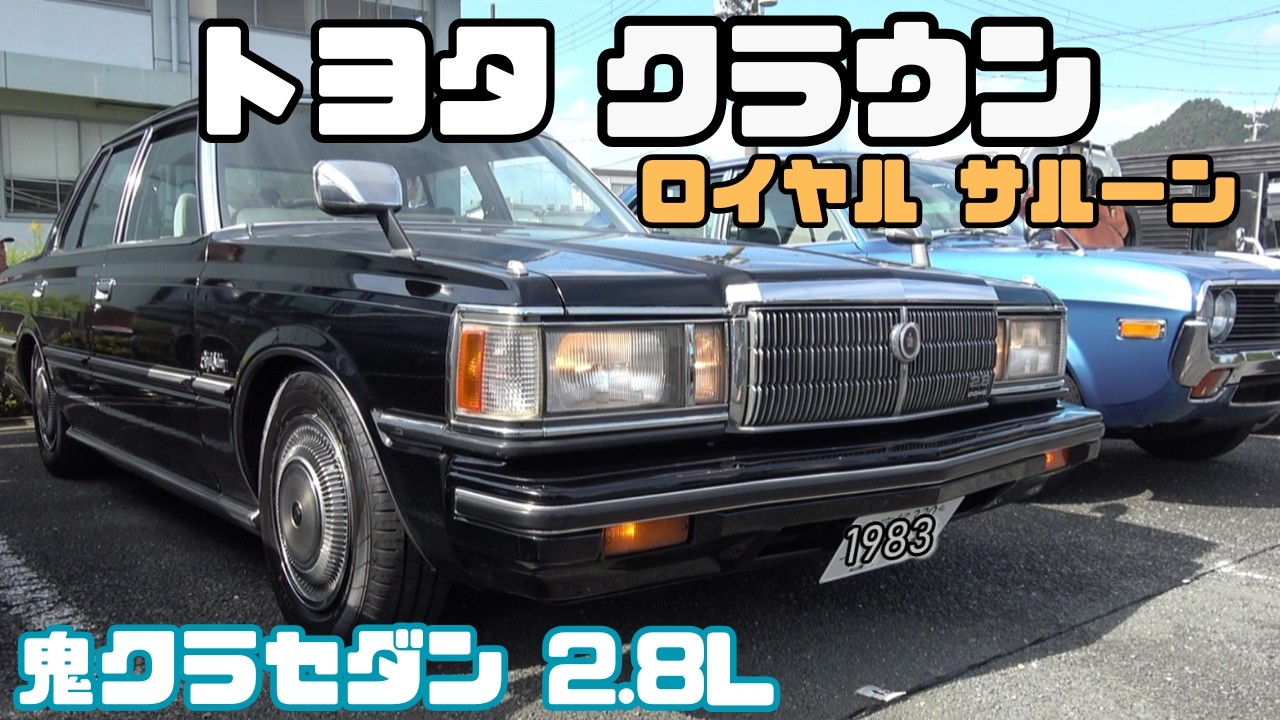 【トヨタ クラウン ロイヤルサルーン】フルノーマルを保つ美しい鬼クラの4ドアセダンになります