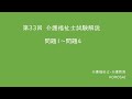 第33回　介護福祉士試験　解説　問題1～問題4