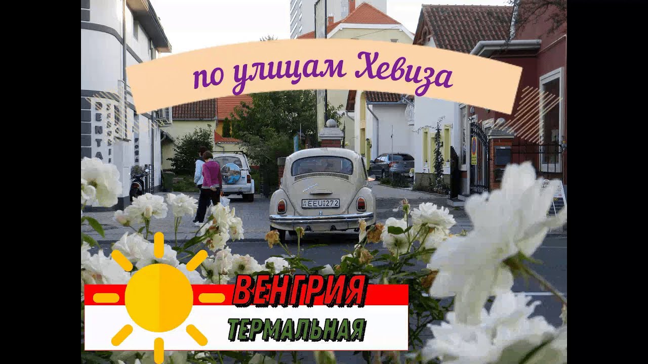 Термальная Венгрия # По улочкам куротного Хевиза . Там где вы проведете время приехав на лечение ОДА