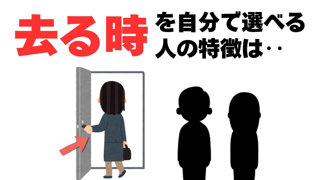 【人間関係】去るタイミングを選べる人のほとんどが‥ - YouTube