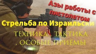 Базовая работа с пистолетом по Израильски; смена магазина; стрельба по Израильски;инструктор Борис.